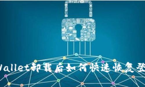 TPWallet卸载后如何快速恢复登录？