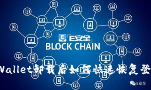 TPWallet卸载后如何快速恢复登录?