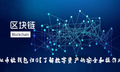 虚拟币放钱包归0？了解数字资产的安全和操作风险