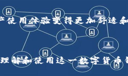 biao ti/biao ti乐米亚斯TokenPocket：数字货币钱包的创新之选/biao ti

乐米亚斯, TokenPocket, 数字货币钱包, 加密资产/guanjianci

## 内容主体大纲

1. 引言
   - 数字货币的兴起
   - 数字钱包的重要性与功能
   - 乐米亚斯TokenPocket的背景介绍

2. 乐米亚斯TokenPocket的特点
   - 用户友好的界面
   - 多链支持
   - 安全性分析
   - 交互性与社区功能

3. 如何使用乐米亚斯TokenPocket
   - 注册与创建钱包
   - 资产充值与转账
   - 访问去中心化应用（DApps）

4. 乐米亚斯TokenPocket vs 其他数字钱包
   - 安全性比较
   - 用户体验比较
   - 功能特点的差异

5. 数字货币钱包的安全性
   - 常见的安全威胁
   - 如何保护你的资产

6. 未来的数字钱包趋势
   - Web3.0与去中心化网络
   - 跨链互通的可能性
   - 用户隐私保护的新方法

7. 常见问题解答（FAQ）
   - 问题1: TokenPocket能支持哪些数字货币？
   - 问题2: 如何恢复丢失的TokenPocket钱包？
   - 问题3: TokenPocket的安全性如何保障？
   - 问题4: 如何在TokenPocket上进行交易？
   - 问题5: 如何将TokenPocket与硬件钱包结合使用？
   - 问题6: TokenPocket的用户反馈如何？

---

## 引言

随着比特币等数字货币的迅猛发展，越来越多的人开始关注和参与数字资产的投资与交易。在这个背景下，数字钱包的出现为用户存储、管理和交易这些虚拟资产提供了以极大方便。乐米亚斯TokenPocket正是其中一个备受瞩目的数字货币钱包，以其独特的市场定位和功能吸引了越来越多的用户。

本篇文章将对乐米亚斯TokenPocket进行全面解读，包括其特点、使用方法与未来的发展趋势等。此外，还将回答用户在使用该钱包过程中可能遇到的一些常见问题，帮助用户更好地利用这一工具。

## 乐米亚斯TokenPocket的特点

### 用户友好的界面

乐米亚斯TokenPocket通过简洁直观的界面设计，使用户能够快速上手，无论是新手还是经验丰富的交易者都能够轻松使用。平台的导航清晰，各项功能按钮一目了然，让用户能迅速找到所需的操作。

### 多链支持

乐米亚斯TokenPocket的另一个主要特点是对多种区块链的支持。它不仅可以存储以太坊（ETH）和比特币（BTC）等主流资产，还支持其他多种数字货币，用户可以在一个钱包中管理多种资产，极大地方便了用户的操作。

### 安全性分析

安全性是数字货币钱包最重要的因素之一。乐米亚斯TokenPocket采用了多重安全机制，包括私钥本地存储、链上多重签名等，确保用户资产的安全。此外，平台还提供了二次验证功能，让用户在进行每笔交易时都需要额外确认，进一步增强账户的安全保障。

### 交互性与社区功能

TokenPocket不仅仅是一个数字钱包，它还致力于用户之间的交流与互动。平台内置社区功能，用户可以分享自己的投资心得、参与讨论，还能获取最新的市场动态与资讯。这种交互性增强了用户的参与感，也帮助用户更好地了解市场行情。

## 如何使用乐米亚斯TokenPocket

### 注册与创建钱包

使用乐米亚斯TokenPocket非常简单。首先，用户需要下载并安装TokenPocket应用程序。安装完成后，点击“创建新钱包”选项，并设置一个强密码。然后，系统会为用户生成一个私钥和助记词，用户需要将其妥善保存，因为丢失后将无法找回账户。同时，用户还可以选择导入已有钱包，按照提示输入助记词即可。

### 资产充值与转账

新用户创建钱包后，可以通过多种方式向钱包充值。例如，用户可以通过购买数字货币的交易所，将其转账至TokenPocket钱包地址。同时，用户也可以通过其他已知钱包进行转账。在进行转账时，需仔细核对地址，以免出现资金损失的情况。

### 访问去中心化应用（DApps）

TokenPocket已集成多种DApps，用户只需在钱包内选择相应的DApp选项，就可以轻松访问并使用不同的去中心化应用。这给用户提供了更多的选择与机会，让他们能够更多地参与到DeFi、NFT等新兴领域中。

## 乐米亚斯TokenPocket vs 其他数字钱包

### 安全性比较

在众多数字钱包中，安全性一直是用户最关心的问题。相比其他数字钱包，乐米亚斯TokenPocket在私钥的管理、交易的保护等方面做到了更为严格的规定，用户可以通过双重认证提升账户的安全性，而不到两年的时间里，其安全性表现得到了行业的广泛认可。

### 用户体验比较

不同数字钱包在用户体验上的差异也很大。TokenPocket的操作流程相对简单，通过简单的步骤用户就能完成加密资产的管理。而其他一些钱包可能过于复杂，在用户使用时容易造成困惑。如此友好的用户体验不仅吸引了新用户，也极大提升了忠诚用户的使用率。

### 功能特点的差异

除了安全性和用户体验之外，各种数字钱包的功能特色也各不相同。例如，有些钱包注重资产的汇总与分析，有些钱包则将重点放在社区互动上。TokenPocket通过将多种功能结合，更好地满足了用户的多样化需求，也使其在市场上具备了较强的竞争力。

## 数字货币钱包的安全性

### 常见的安全威胁

数字货币钱包面临的安全威胁多种多样，包括黑客攻击、恶意软件、钓鱼网站等。这些威胁一旦发生，将可能导致用户资产的巨大损失。因此，了解安全威胁的种类及其表现形式，能够帮助用户更好地防范潜在风险。

### 如何保护你的资产

为了保障自己的数字资产，用户可以采取一系列安全措施。首先，确保使用强密码，并启用双重验证。其次，定期更新钱包软件，确保使用最新的安全补丁，及时识别和修复安全隐患。此外，用户应该避免在公共网络和设备上进行交易操作，建议使用硬件钱包进行更多资产的存储。

## 未来的数字钱包趋势

### Web3.0与去中心化网络

随着Web3.0的兴起，数字钱包的定位也将逐渐发生改变，未来将不仅是存储资产的工具，还将成为用户连接去中心化网络的重要媒介。用户在Web3.0环境下的财务活动将愈加方便，身份认证和访问权限也将更加安全。

### 跨链互通的可能性

未来，跨链技术的不断发展使得不同区块链之间的资产转移变得愈加简单，数字钱包将不得不适应这一变化。乐米亚斯TokenPocket已经开始探索跨链互通的可能性，为用户在不同链上进行交易提供便利，这也是数字钱包未来发展的一个方向。

### 用户隐私保护的新方法

随着用户对隐私问题的重视，数字钱包的隐私保护措施势必要跟上时代的发展。未来，TokenPocket可能会推出更多关于用户隐私保护的功能，针对区块链特性对用户信息进行加密，确保用户参与交易时不会泄露敏感数据。

## 常见问题解答（FAQ）

### 问题1: TokenPocket能支持哪些数字货币？

乐米亚斯TokenPocket支持多种数字货币，包括但不限于比特币（BTC）、以太坊（ETH）、瑞波币（XRP）、柴犬币（SHIB）和各类ERC20及BEP20代币。这种多币种支持使得用户可以在同一个平台上进行资产管理。

### 问题2: 如何恢复丢失的TokenPocket钱包？

如果用户不小心丢失了TokenPocket的钱包或设备，只需找到原先备份的助记词。用户可以在TokenPocket首页选择“恢复钱包”，输入正确的助记词即可恢复账户访问。同时，为提高安全性，数据备份一定要在安全环境下进行。

### 问题3: TokenPocket的安全性如何保障？

TokenPocket采取了一系列严格的安全措施来保障用户资产的安全，包括私钥本地存储、多重签名以及二次验证等。此外，平台致力于持续监控安全威胁，定期更新软件防护，确保用户资产在使用过程中的安全性，最大程度降低风险。

### 问题4: 如何在TokenPocket上进行交易？

在TokenPocket上进行交易相对简单，用户需选择“交易”选项，开通相应的交易对。输入交易金额后，系统会自动显示相应的手续费，确认无误后，用户即可完成交易。同时，系统还会提示用户检查交易信息，以免出现错误。

### 问题5: 如何将TokenPocket与硬件钱包结合使用？

用户可以通过将TokenPocket与硬件钱包相连接，加强资产的安全性。将硬件钱包与TokenPocket连接后，用户可以通过硬件钱包生成的地址接收和发送 tokens。在设置过程中，用户需查看相应指南以确保连接的安全性，减少意外风险。

### 问题6: TokenPocket的用户反馈如何？

TokenPocket在用户社区中积累了较高的口碑，尤其是在用户友好度、安全性和多链支持方面。一些用户表示，TokenPocket让他们的数字资产使用体验变得更加舒适和方便。同时，开发团队积极响应用户反馈，定期产品，增加新功能以满足用户需求。

---

以上内容围绕“乐米亚斯TokenPocket”这个主题进行了详细的探讨和解答，为用户提供了一系列实用的信息和指导，希望能帮助用户更好地理解和使用这一数字货币钱包。