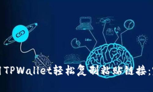 如何使用TPWallet轻松复制粘贴链接：完整指南