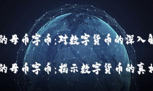 虚拟币的母币字币：对数字货币的深入解析

虚拟币的母币字币：揭示数字货币的真相与未来