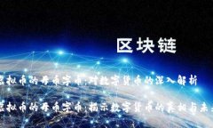 虚拟币的母币字币：对数
