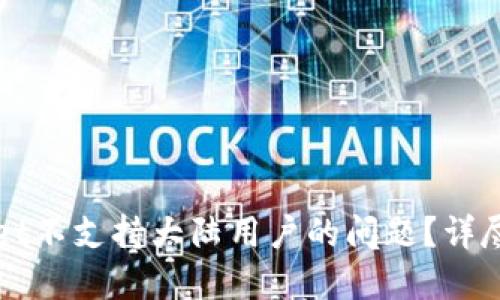 如何解决TPWallet不支持大陆用户的问题？详尽指南与解决方案