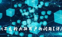 如何解决TPWallet不支持大陆