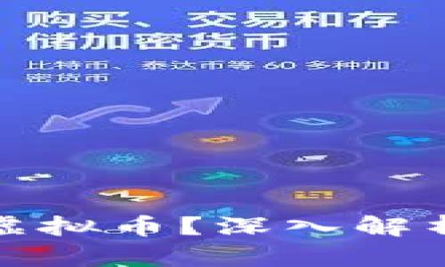 什么是WAR虚拟币？深入解析及投资指南