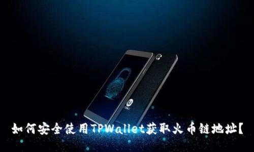 如何安全使用TPWallet获取火币链地址？