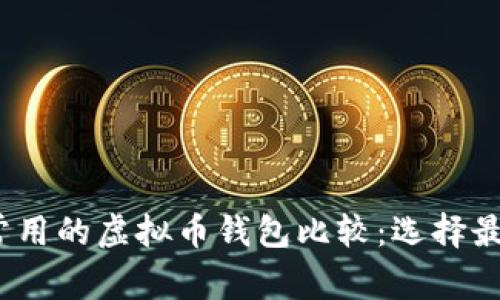 2023年最常用的虚拟币钱包比较：选择最合适的钱包