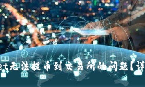如何解决TP Wallet无法提币到交易所的问题？详细解析与解决方案