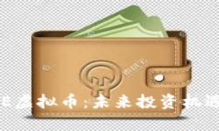 全面解析AVE虚拟币：未来