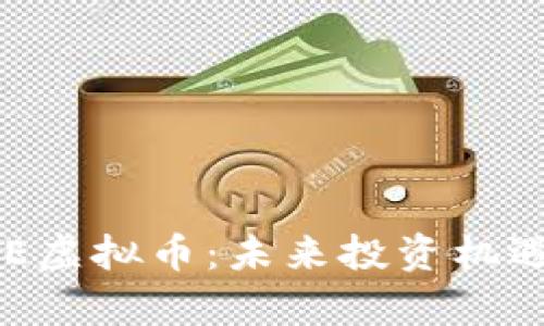全面解析AVE虚拟币：未来投资机遇与市场前景