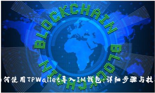 如何使用TPWallet导入IM钱包：详细步骤与技巧