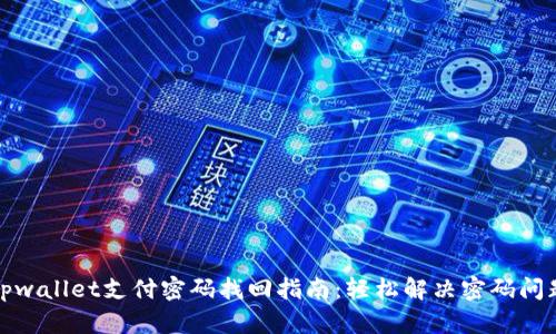 tpwallet支付密码找回指南：轻松解决密码问题