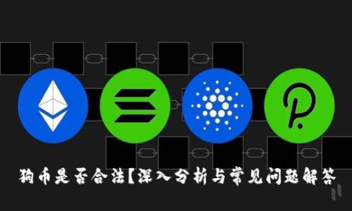 狗币是否合法？深入分析与常见问题解答