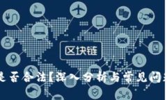 狗币是否合法？深入分析