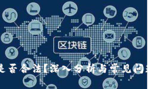 狗币是否合法？深入分析与常见问题解答