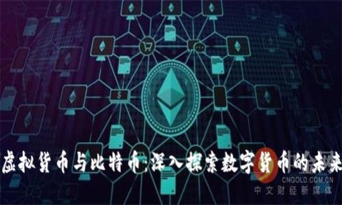 虚拟货币与比特币：深入探索数字货币的未来