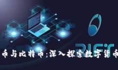 虚拟货币与比特币：深入