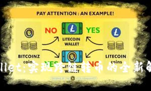 : TPWallet：实现跨链转币的全新解决方案