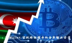 : TPWallet：实现跨链转币的