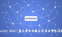 TP Wallet USDT 转出失败的解