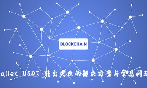 TP Wallet USDT 转出失败的解决方案与常见问题解析