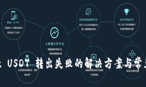 TP Wallet USDT 转出失败的解决方案与常见问题解析