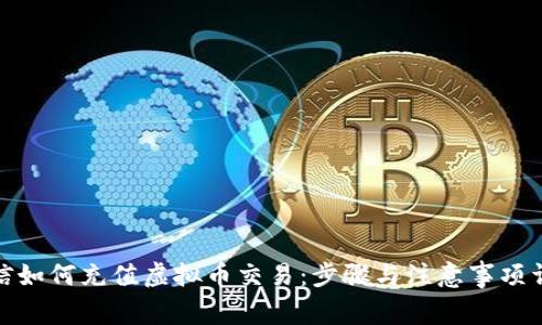 微信如何充值虚拟币交易：步骤与注意事项详解