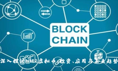 深入探讨NMR虚拟币：投资、应用与未来趋势