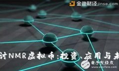 深入探讨NMR虚拟币：投资