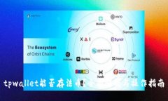 tpwallet能否存法币？全面解