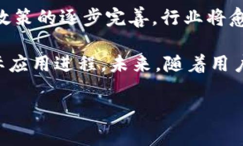bibiao繁星虚拟币：未来数字货币的投资机会与挑战/bibiao
虚拟币, 投资, 繁星币, 数字货币/guanjianci

## 内容主体大纲

1. **引言**
   - 背景介绍
   - 繁星虚拟币的兴起

2. **繁星虚拟币的基本概念**
   - 什么是虚拟币
   - 繁星虚拟币的定义与特点

3. **繁星虚拟币的技术架构**
   - 区块链技术基础
   - 繁星虚拟币的运行机制

4. **繁星虚拟币的市场分析**
   - 现状与潜力
   - 竞争对手分析

5. **繁星虚拟币的投资前景**
   - 投资繁星虚拟币的优势
   - 面临的风险与挑战

6. **如何购买与存储繁星虚拟币**
   - 购买渠道与方法
   - 安全存储的技巧

7. **繁星虚拟币的未来发展趋势**
   - 技术发展趋势
   - 市场趋势与用户需求

8. **结束语**
   - 总结与展望

## 内容概述

### 引言

在数字化浪潮的推动下，虚拟币作为一种新兴的投资方式正在受到越来越多投资者的关注。繁星虚拟币，作为其中的一员，凭借其独特的技术与市场策略，正逐渐崭露头角。本文将深入探讨繁星虚拟币的基本概念、技术架构、市场分析以及未来的发展潜力。

### 繁星虚拟币的基本概念

虚拟币是一种基于互联网的数字货币，它采用加密技术以保障交易的安全性。在众多虚拟币中，繁星虚拟币因其良好的市场机制与技术底蕴，备受瞩目。相比传统货币，它有着更高的流动性和便捷性，使得其在国内外交易市场上获得了良好的口碑。

### 繁星虚拟币的技术架构

繁星虚拟币的核心技术基于区块链，区块链是一种去中心化的分布式账本技术，确保了交易的透明性与不可篡改性。该币在交易验证速度和网络安全性上都有着显著的优势，使得其在激烈竞争的虚拟币市场中占有一席之地。

### 繁星虚拟币的市场分析

当前，繁星虚拟币面临着广阔的市场空间。据分析，目前虚拟币市场还处于发展阶段，未来有着极大的成长潜力。虽然有许多竞争对手存在，但繁星虚拟币凭借其独特的技术优势和市场策略，完全有能力在市场中占据一席之地。

### 繁星虚拟币的投资前景

投资繁星虚拟币的前景广阔，但也伴随着一定的风险。相较于传统投资，虚拟币市场波动较大，投资者需谨慎对待。此外，繁星虚拟币的团队与技术背景将直接影响其未来的发展状况。

### 如何购买与存储繁星虚拟币

购买繁星虚拟币的途径有所不同，投资者可以选择交易平台进行数字资产的购买。同时，安全存储也是投资中的重要一环，选择安全钱包以及相关的防护措施能有效避免资产损失。

### 繁星虚拟币的未来发展趋势

未来，随着区块链技术的不断发展，繁星虚拟币也将迎来更多的机遇。无论是在技术创新还是市场推广方面，其都存在巨大的提升空间。同时，用户需求的变化也将推动虛拟币的不断演进。

### 结束语

繁星虚拟币作为新兴的投资工具，具备了良好的发展潜力与市场价值。随着越来越多的投资者关注这一领域，未来或许将迎来更广阔的发展天地，值得每一位投资者关注与关注。

## 相关问题与详细介绍

### 问题1: 繁星虚拟币的发行背景是什么？

繁星虚拟币的发行背景
虚拟币作为一种新兴的数字资产，其发行背景往往与技术的进步、市场需求以及政策环境密切相关。繁星虚拟币的出现正是为了填补市场上对高安全、高效率交易方式的需求。它试图通过先进的区块链技术解决现有虚拟币在交易确认时间、费用以及安全性等方面的问题。随着数字化市场的扩大，繁星虚拟币的发行也受到越来越多投资者的欢迎和认可。

在技术背景方面，繁星虚拟币的开发团队拥有丰富的区块链技术背景，团队成员曾参与多个大型区块链项目的研发，这在一定程度上保证了繁星虚拟币技术的领先性。此币务求在技术、市场以及用户体验等多个方面进行综合提升，使其能够在虚拟币市场中占有一席之地。

### 问题2: 繁星虚拟币的市场定位与竞争分析是什么？

繁星虚拟币的市场定位与竞争分析
繁星虚拟币的市场定位主要是作为一种高效率、安全可靠的数字资产交易工具。其目标用户群体包括个人投资者、企业客户以及其他投资机构。繁星虚拟币力求在交易速度、手续费及安全性上提供一个优于现有虚拟币的解决方案，以吸引更多用户的参与。

在竞争分析方面，繁星虚拟币面临着激烈的市场竞争。当前市场上已经存在许多成熟的虚拟币，如比特币以太坊等。繁星虚拟币需要通过差异化的市场策略来吸引用户。例如，通过更低的交易费用、更快速的确认时间以及系统化的客户支持服务，提升用户的整体体验。为了巩固市场位置，繁星虚拟币还需不断技术、拓展市场及提升用户黏性。

### 问题3: 投资繁星虚拟币的优缺点有哪些？

投资繁星虚拟币的优缺点
投资繁星虚拟币有其独特的优势与劣势。首先，投资的优势主要体现在市场潜力与技术支持。作为一种新兴资产，繁星虚拟币的市场尚处于发展阶段，未来有望获得更高的投资回报。从技术上来看，其基于先进区块链技术，能确保交易的安全性及效率，为用户创造良好的投资环境。

然而，投资风险同样不可忽视。虚拟币市场波动剧烈，价格容易受到市场情绪及政策变化的影响。此外，相关的法律风险也值得投资者关注，部分国家对虚拟币的监管政策尚未明确，对于投资者来说，可能会带来一定的合规风险。因此，了解市场动向、财富管理与风险控制措施是不可少的。

### 问题4: 繁星虚拟币的安全性是如何保障的？

繁星虚拟币的安全性保障
随着虚拟币市场的不断发展，用户对安全性的要求也越来越高。繁星虚拟币在安全性上采取了多重保障措施。首先，其技术架构基于区块链，由于区块链的去中心化特性，攻击者很难对整个系统发起攻击。同时，繁星虚拟币在用户的交易信息加密方面采用先进的技术，确保数据的安全性不会被恶意篡改。

其次，为了提高用户的安全保障，繁星虚拟币还制定了一系列安全使用指南，包括如何选择安全的钱包、确保密码复杂性及定期变更密码等。用户在进行交易时，需要在多重验证条件下进行，以增强账户安全保护。此外，繁星团队还将定期进行安全审计，及时排查潜在的安全隐患，确保每一位用户的资金安全。

### 问题5: 如何购买与存储繁星虚拟币？

购买与存储繁星虚拟币的方式
购买繁星虚拟币的方法相比传统资产交易更加便捷。投资者通常可以通过多个数字货币交易平台进行交易。这类平台不仅提供了便捷的购买渠道，还能提供实时的市场行情与分析工具，为用户的投资决策提供支持。在购买流程中，用户需创建账户并验证身份，随后便可以通过银行卡或其他虚拟币进行充值，获取繁星虚拟币。

存储方面，用户需选择适合自己的钱包。钱包分为热钱包与冷钱包，热钱包便于操作，但安全性较低，而冷钱包则安全性高。用户应根据自己的需求选择适合的存储方案。此外，建议用户定期备份钱包数据，并开启双重身份验证，以进一步提高资产安全性。

### 问题6: 繁星虚拟币的未来展望是什么？

繁星虚拟币的未来展望
繁星虚拟币的未来展望相对乐观。随着区块链技术的不断进步，繁星虚拟币有可能不断适应市场变化，推出更符合用户需求的功能与应用。同时，随着数字货币法规政策的逐步完善，行业将愈加规范化，有望吸引更多传统金融机构和投资者的关注，开启更广阔的市场机会。

在技术创新方面，繁星虚拟币也在不断探索，例如推动智能合约的应用，提高资产流动性等。同时，繁星虚拟币也会加强合作，与更多业务场景结合，促进虚拟币的实际应用进程。未来，随着用户对繁星虚拟币认知的加深，其在市场中的接受度与使用率将持续增长，为投资者带来丰厚回报。

以上就是围绕繁星虚拟币的详细介绍。希望能够为对这一领域感兴趣的投资者提供有价值的参考与帮助！