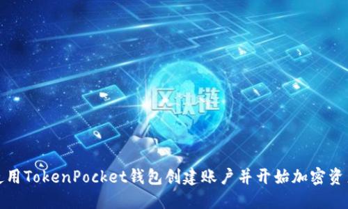 如何使用TokenPocket钱包创建账户并开始加密资产管理