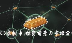 FES虚拟币：投资前景与市