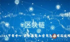 TPWallet下载中心：获取最新