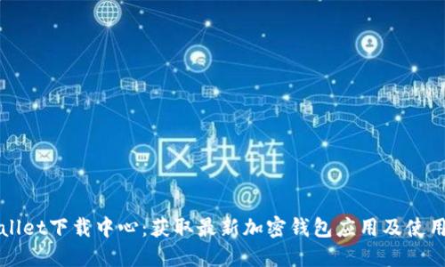 TPWallet下载中心：获取最新加密钱包应用及使用指南