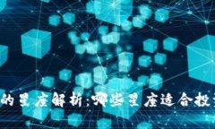 虚拟货币的星座解析：哪