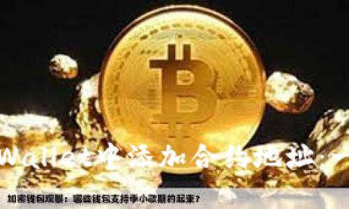 如何在TPWallet中添加合约地址：一步步详解