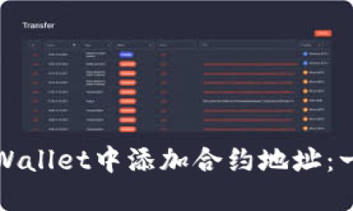 如何在TPWallet中添加合约地址：一步步详解