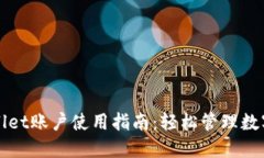 TPWallet账户使用指南：轻松