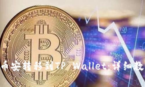 如何将BTC从币安转移到TP Wallet：详细教程和注意事项