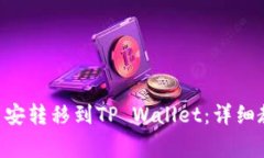 如何将BTC从币安转移到T