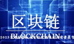 2023年中国虚拟币市场规模