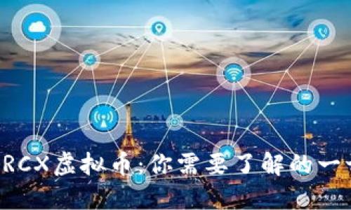 ERCX虚拟币：你需要了解的一切