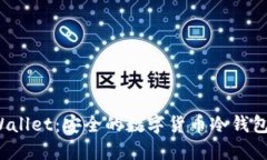 TP Wallet：安全的数字货币