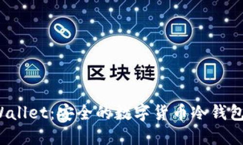 TP Wallet：安全的数字货币冷钱包详解