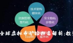 2023年全球虚拟币矿场排名