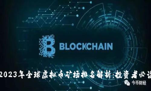 2023年全球虚拟币矿场排名解析：投资者必读