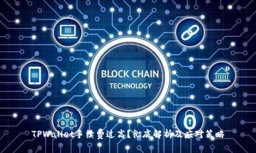 TPWallet手续费过高？彻底解析及应对策略