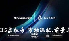 优质深入探讨CIS虚拟币：